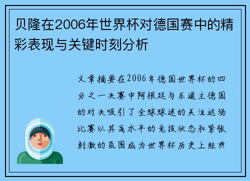 贝隆在2006年世界杯对德国赛中的精彩表现与关键时刻分析 贝隆在2006年世界杯对德国赛中的精彩表现与关键时刻分析