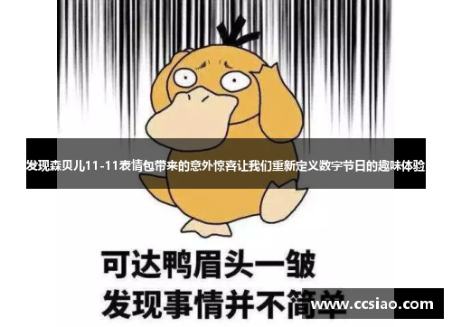 发现森贝儿11-11表情包带来的意外惊喜让我们重新定义数字节日的趣味体验