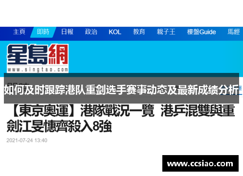 如何及时跟踪港队重剑选手赛事动态及最新成绩分析