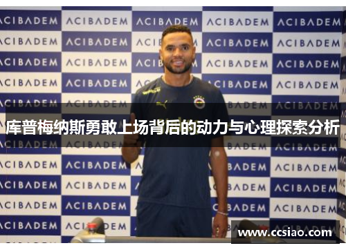 库普梅纳斯勇敢上场背后的动力与心理探索分析
