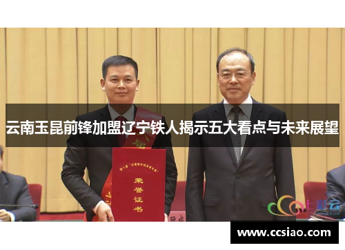 云南玉昆前锋加盟辽宁铁人揭示五大看点与未来展望