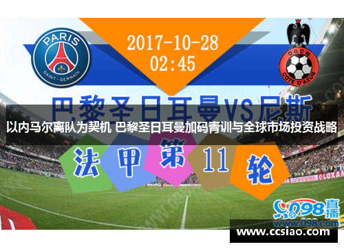 以内马尔离队为契机 巴黎圣日耳曼加码青训与全球市场投资战略