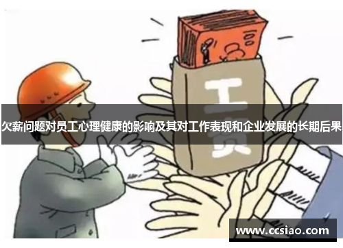 欠薪问题对员工心理健康的影响及其对工作表现和企业发展的长期后果