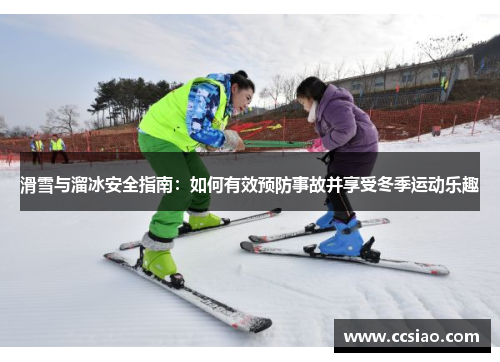 滑雪与溜冰安全指南：如何有效预防事故并享受冬季运动乐趣