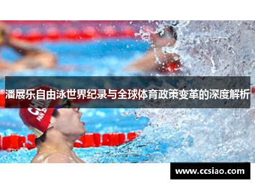 潘展乐自由泳世界纪录与全球体育政策变革的深度解析