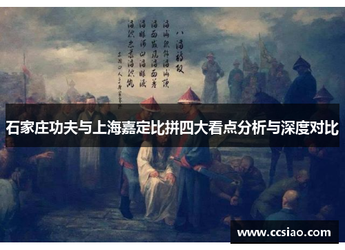石家庄功夫与上海嘉定比拼四大看点分析与深度对比