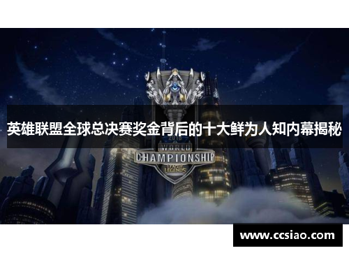 英雄联盟全球总决赛奖金背后的十大鲜为人知内幕揭秘 英雄联盟全球总决赛奖金背后的十大鲜为人知内幕揭秘