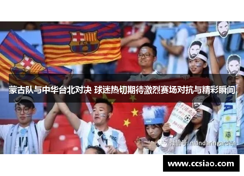 蒙古队与中华台北对决 球迷热切期待激烈赛场对抗与精彩瞬间