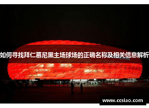 如何寻找拜仁慕尼黑主场球场的正确名称及相关信息解析