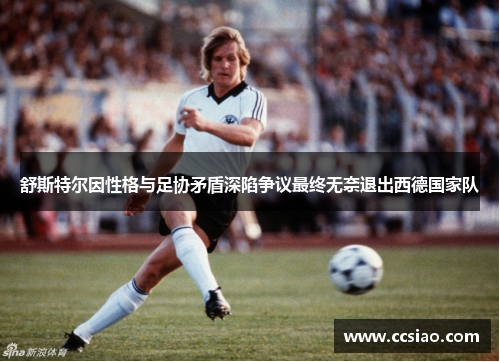 舒斯特尔因性格与足协矛盾深陷争议最终无奈退出西德国家队