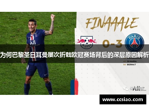 为何巴黎圣日耳曼屡次折戟欧冠赛场背后的深层原因解析