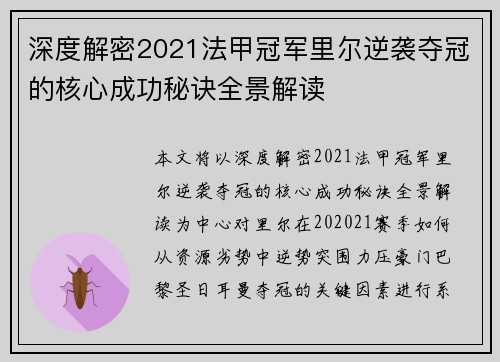 深度解密2021法甲冠军里尔逆袭夺冠的核心成功秘诀全景解读